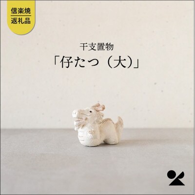 信楽焼・明山の　干支置物「仔たつ(大)」単品　eto24-05