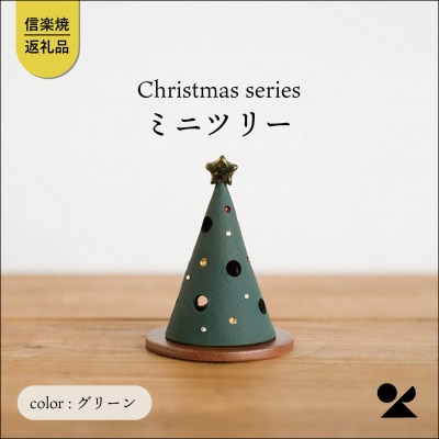 信楽焼・明山の　ミニツリーグリーン　s15-32g