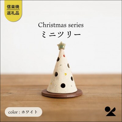 信楽焼・明山の　ミニツリーホワイト　s15-32w