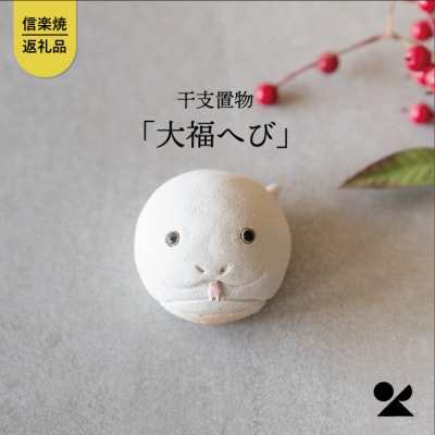 信楽焼・明山の 干支置物「大福へび」 eto25-09 | 滋賀県甲賀市