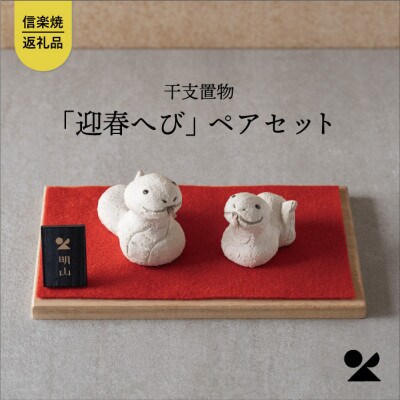 信楽焼・明山の　干支置物「迎春へび」ペアセット　eto25-03
