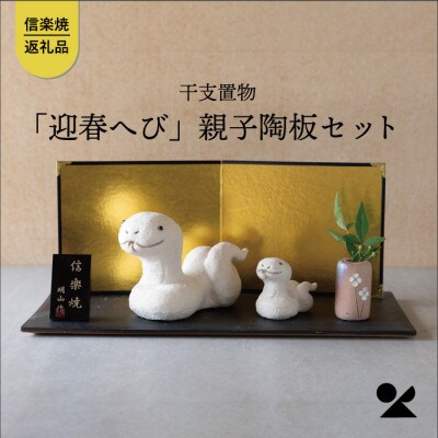 信楽焼・明山の　干支置物「迎春へび」親子陶板セット　eto25-01sp