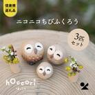 信楽焼・明山の　にこにこちびふくろうLMS　3匹セット　hc-021112