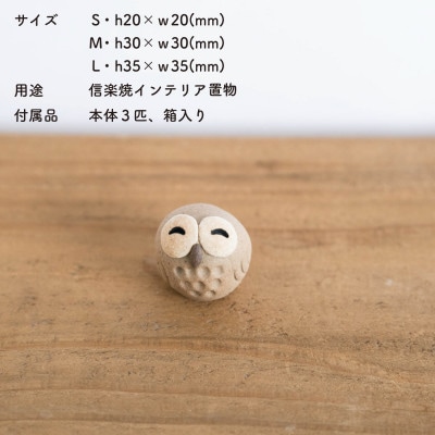 信楽焼・明山の　にこにこちびふくろうLMS　3匹セット　hc-021112
