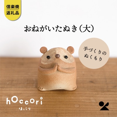 信楽焼・明山の　おねがいたぬき(大)　hc-17