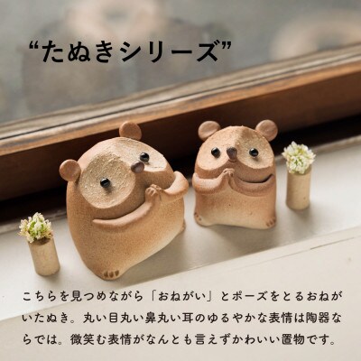 信楽焼・明山の　おねがいたぬき(大)　hc-17