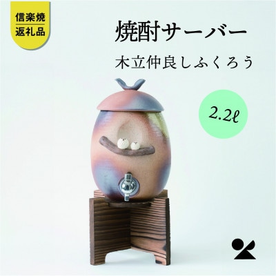 信楽焼・明山の　焼酎サーバー木立仲良しふくろう 2.2L　s10-3
