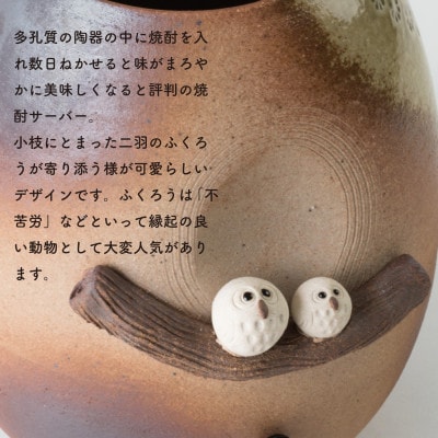 信楽焼・明山の　焼酎サーバー木立仲良しふくろう 2.2L　s10-3