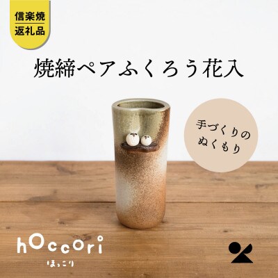 信楽焼・明山の　焼締ペアふくろう花入　hc-18
