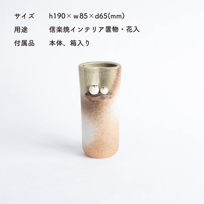 信楽焼・明山の　焼締ペアふくろう花入　hc-18