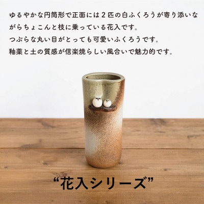 信楽焼・明山の　焼締ペアふくろう花入　hc-18