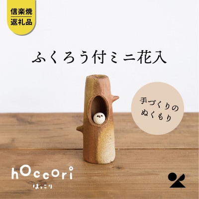 信楽焼・明山の　ふくろう付ミニ花入　hc-19