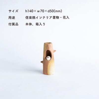 信楽焼・明山の　ふくろう付ミニ花入　hc-19