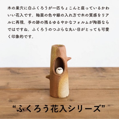 信楽焼・明山の　ふくろう付ミニ花入　hc-19