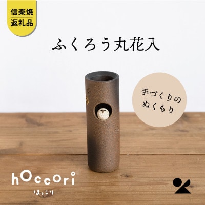 信楽焼・明山の　ふくろう丸花入　hc-20