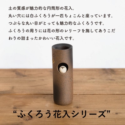 信楽焼・明山の　ふくろう丸花入　hc-20