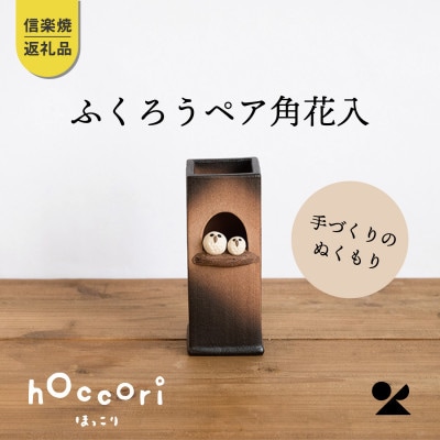 信楽焼・明山の　ふくろうペア角花入　hc-21