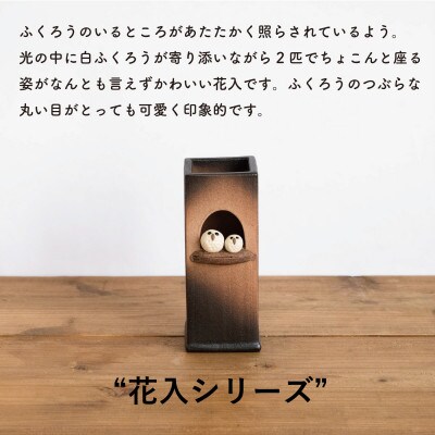 信楽焼・明山の　ふくろうペア角花入　hc-21