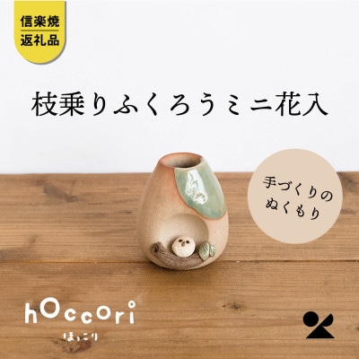 信楽焼・明山の　枝乗りふくろうミニ花入　hc-22