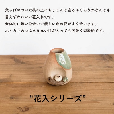 信楽焼・明山の　枝乗りふくろうミニ花入　hc-22