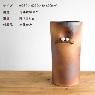 信楽焼・明山の　火色ふくろう枝のり傘立　B155-04