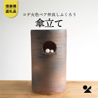 信楽焼・明山の　コゲ火色ペア仲良しふくろう傘立て　B155-03