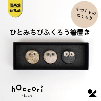 信楽焼・明山の　ひとみちびふくろう箸置き3匹セット　hc-37_3set