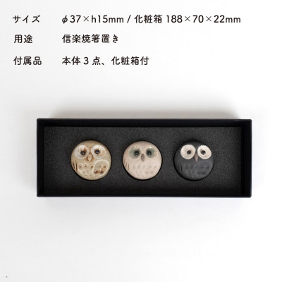 信楽焼・明山の　ひとみちびふくろう箸置き3匹セット　hc-37_3set