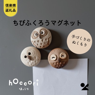 信楽焼・明山の　ちびふくろうマグネット3匹セット　hc-38_3set