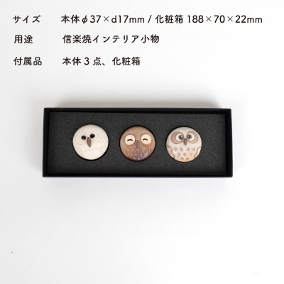 信楽焼・明山の　ちびふくろうマグネット3匹セット　hc-38_3set