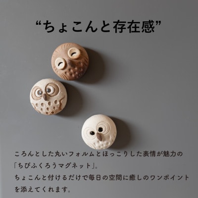 信楽焼・明山の　ちびふくろうマグネット3匹セット　hc-38_3set