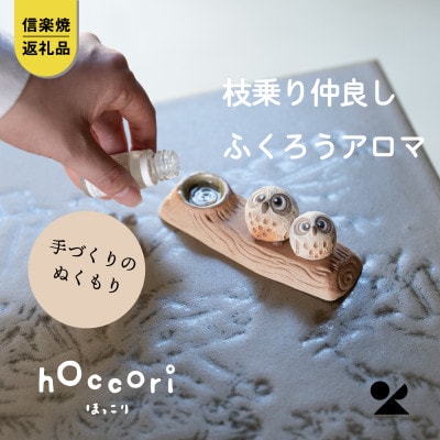 信楽焼・明山の　枝乗り仲良しふくろうアロマ　hc-35