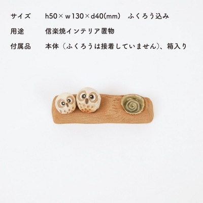 信楽焼・明山の　枝乗り仲良しふくろうアロマ　hc-35