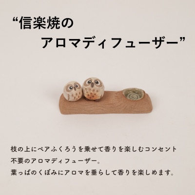 信楽焼・明山の　枝乗り仲良しふくろうアロマ　hc-35