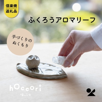 信楽焼・明山の　ふくろうアロマリーフ　hc-34