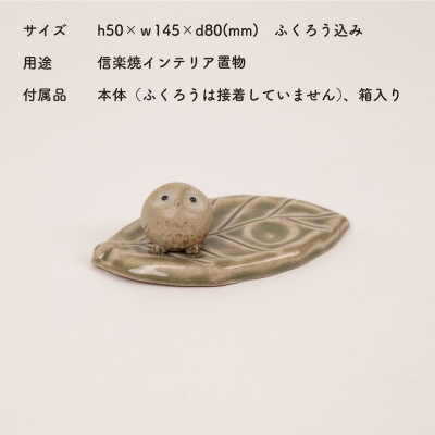 信楽焼・明山の　ふくろうアロマリーフ　hc-34
