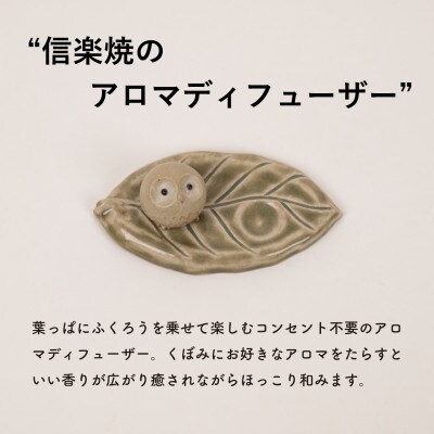 信楽焼・明山の　ふくろうアロマリーフ　hc-34