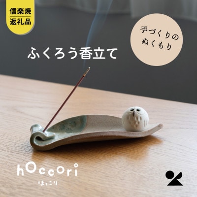 信楽焼・明山の　ふくろう香立て　hc-36
