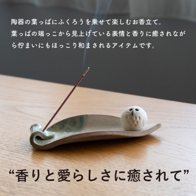 信楽焼・明山の　ふくろう香立て　hc-36