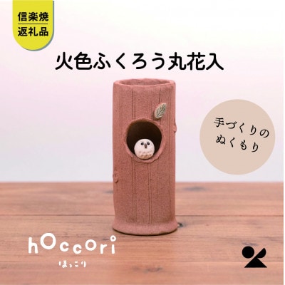 信楽焼・明山の　火色ふくろう丸花入　hc-32