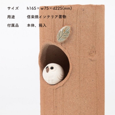 信楽焼・明山の　火色ふくろう丸花入　hc-32