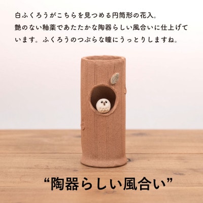 信楽焼・明山の　火色ふくろう丸花入　hc-32