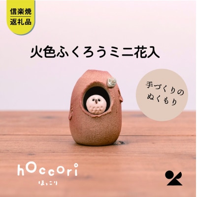 信楽焼・明山の　火色ふくろうミニ花入　hc-33