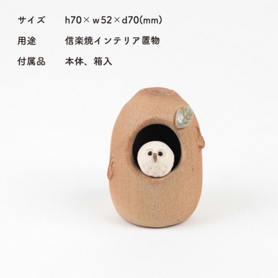 信楽焼・明山の　火色ふくろうミニ花入　hc-33