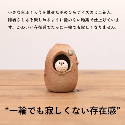 信楽焼・明山の　火色ふくろうミニ花入　hc-33