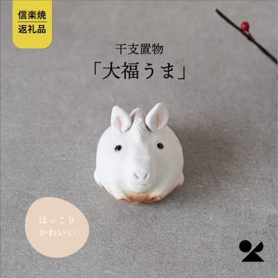 信楽焼・明山の　干支置物「大福うま」eto26-09