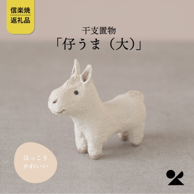 信楽焼・明山の　干支置物「仔うま(大)」単品　eto26-05