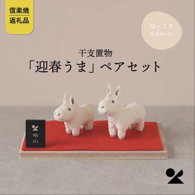 信楽焼・明山の　干支置物「迎春うま」ペアセット　eto26-03