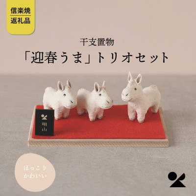 信楽焼・明山の　干支置物「迎春うま」トリオセット　eto26-02
