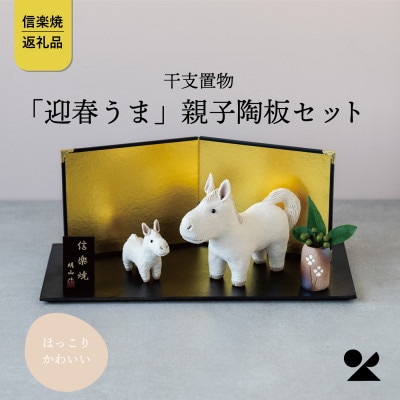 信楽焼・明山の　干支置物「迎春うま」親子陶板セット　eto26-01sp